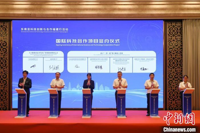 “东南亚科技创新与合作福建行”活动举行 8个国际科技合作项目签约