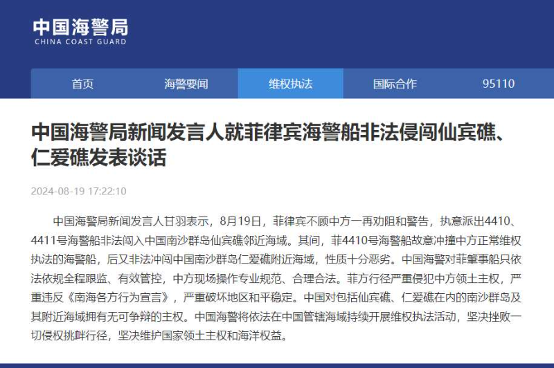 中国海警局新闻发言人就菲律宾海警船非法侵闯仙宾礁、仁爱礁发表谈话