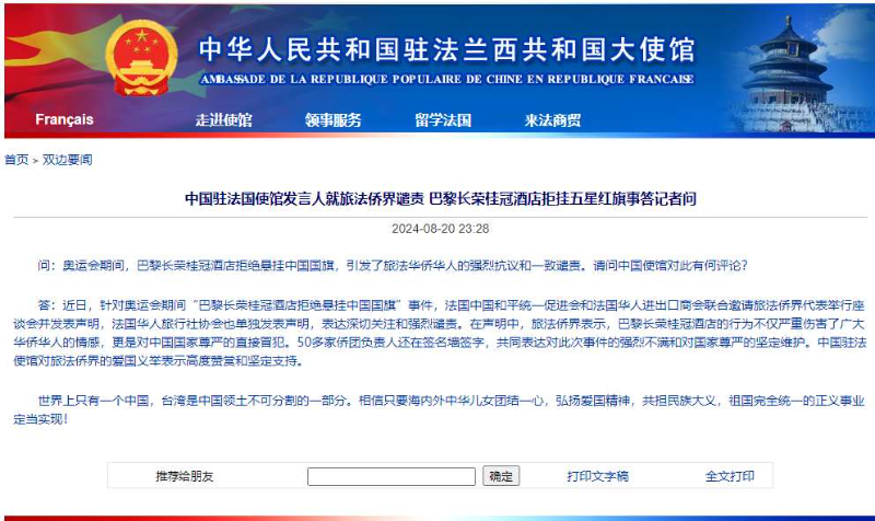 巴黎长荣桂冠酒店拒绝悬挂中国国旗遭侨界谴责 中国驻法国使馆发声
