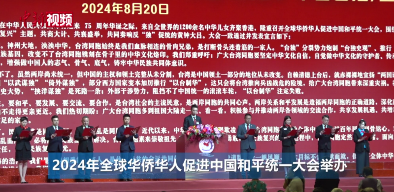 全球华侨华人促进中国和平统一大会：台籍代表盼望统一