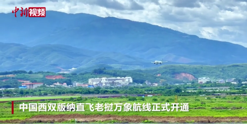 中国西双版纳直飞老挝万象航线正式开通