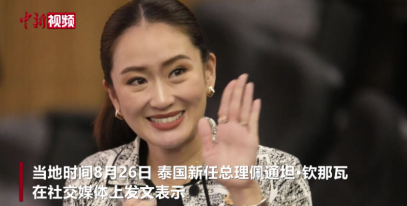 泰国新任总理佩通坦： 致力于推动泰中两国关系发展