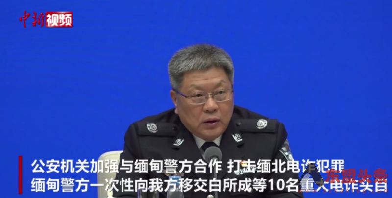 中国公安部：累计抓获缅北涉诈嫌疑人5万余名