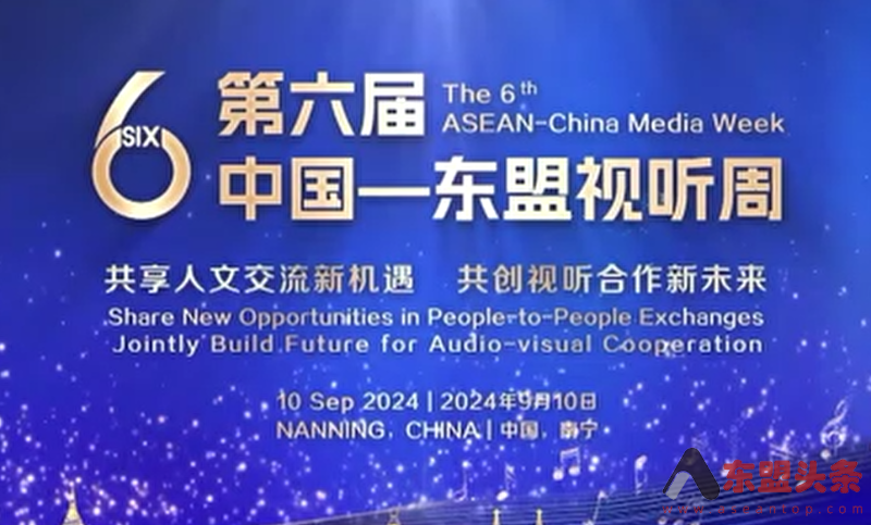 第六届中国—东盟视听周将于9月中旬举办