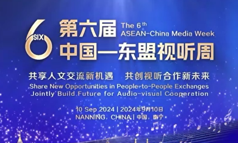 第六届中国—东盟视听周将于9月10日至16日举办
