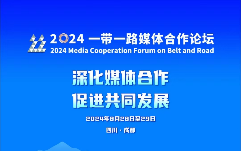 2024“一带一路”媒体合作论坛在中国四川成都举行 