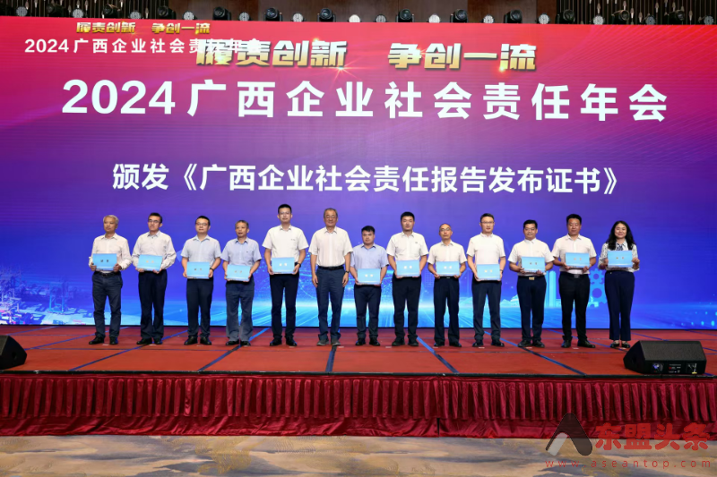 2024广西企业社会责任年会在南宁举行