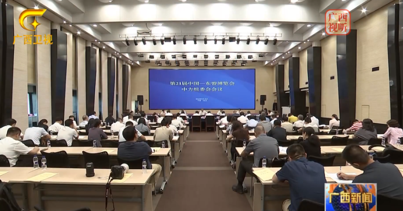 第21届中国—东盟博览会中方组委会会议在北京召开