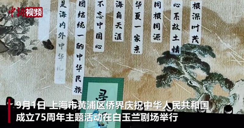 上海侨界演绎海派风情：文艺演出讲述圆梦故事