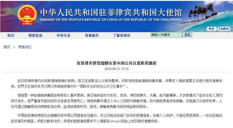 中国驻菲律宾使馆提醒在菲中国公民注意防范猴痘