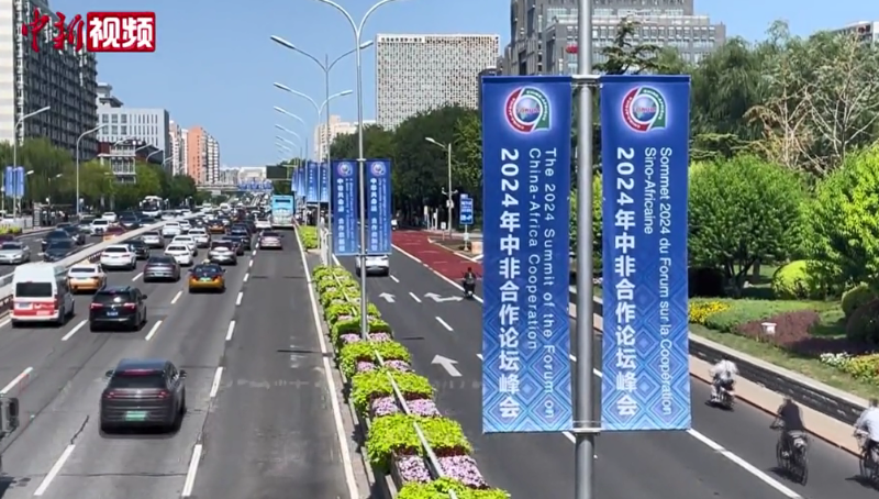 北京街头中非合作论坛峰会氛围渐浓