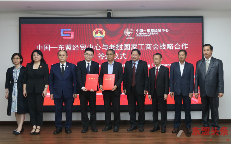 中国—东盟经贸中心与老挝国家工商会签订战略合作协议