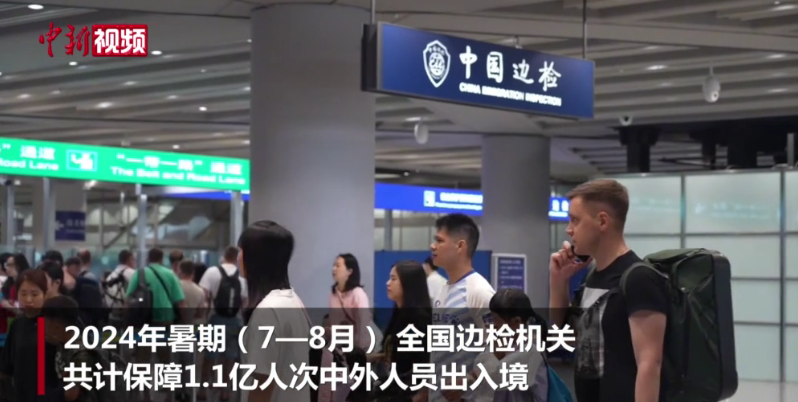 中国国家移民管理局：暑期全国共1.1亿人次出入境