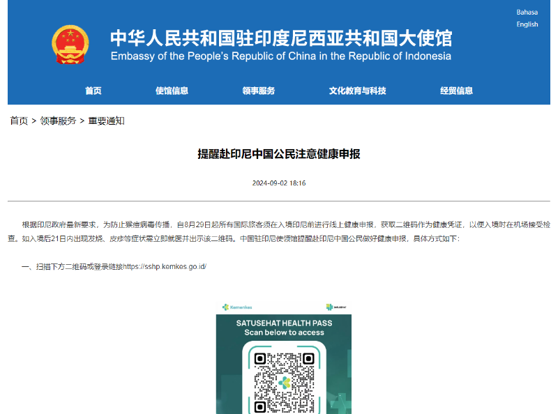 中国驻印尼使馆提醒赴印尼中国公民注意健康申报