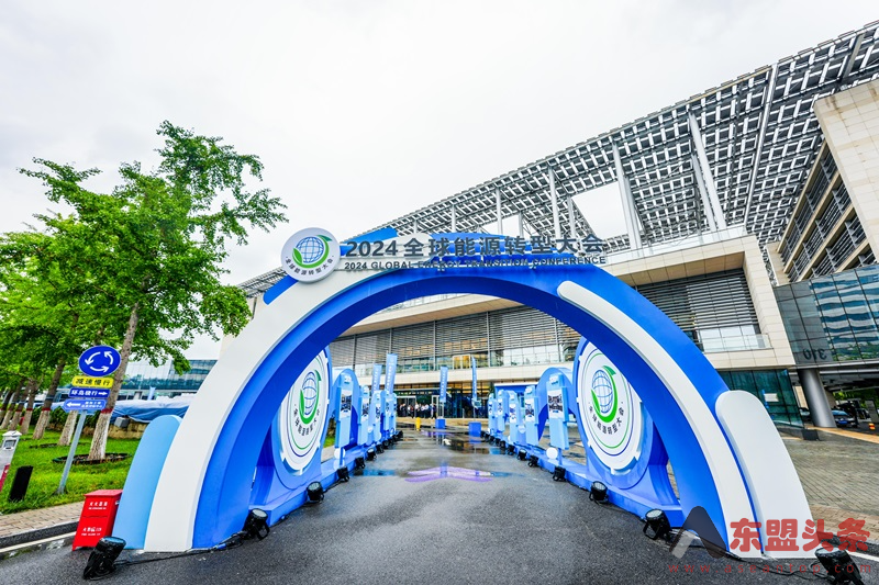 The 2024 Global Energy Transition Conference Opened in the Beijing Future Science City 