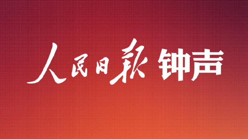 中国权威报纸发表评论：坚决维护《南海各方行为宣言》的严肃性