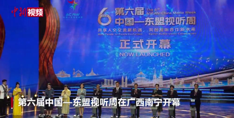 第六届中国—东盟视听周在广西南宁开幕