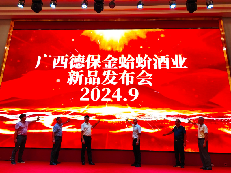 “广西老字号”——芳山蛤蚧酒新品发布