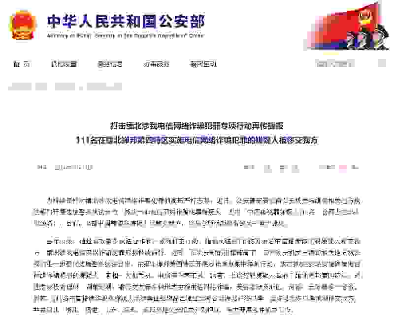 111名在缅北掸邦第四特区实施电信网络诈骗犯罪的嫌疑人被移交中方