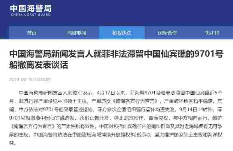 菲律宾海警船撤离留仙宾礁 中国海警局发声