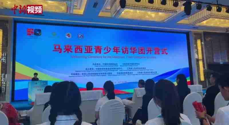 马来西亚青少年访华团开营式在北京举行