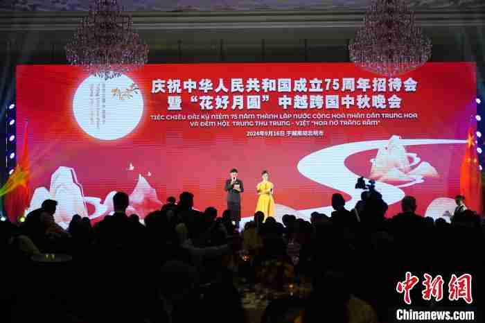 庆祝新中国成立75周年招待会暨“花好月圆”中越跨国中秋晚会举行