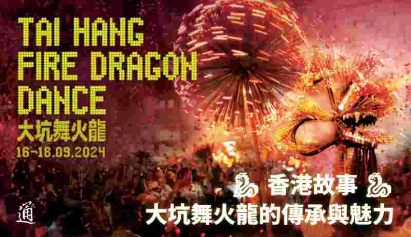 香港故事｜大坑舞火龙的传承与魅力