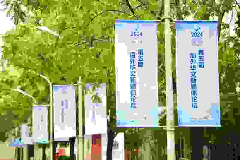 第五届海外华文新媒体论坛在北京开幕