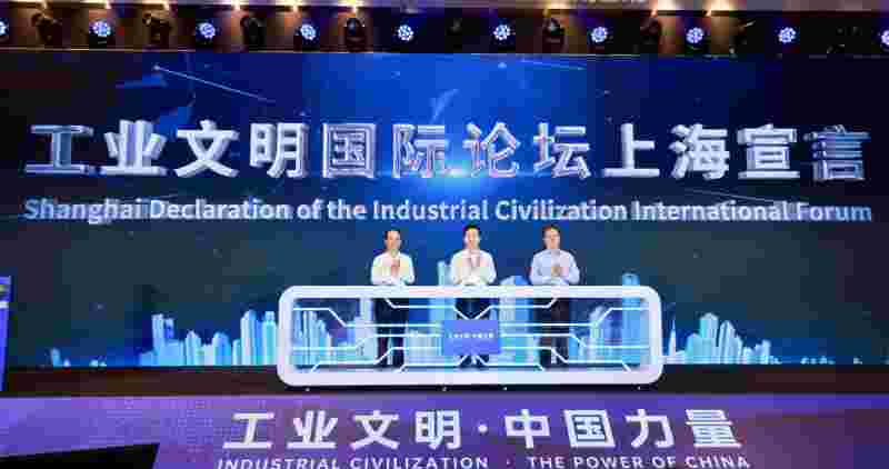 工业文明国际论坛在上海开幕 构建中国与世界工业文明交流互鉴平台