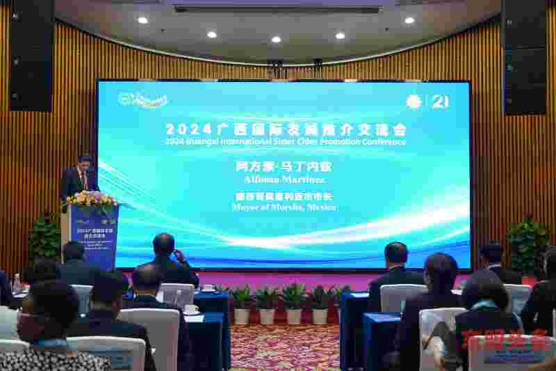 2024广西国际友城推介交流会举办 共同探索发展机遇