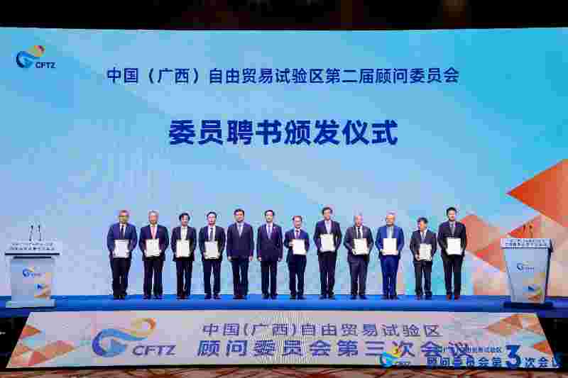 中国（广西）自由贸易试验区顾问委员会 第三次会议在南宁召开