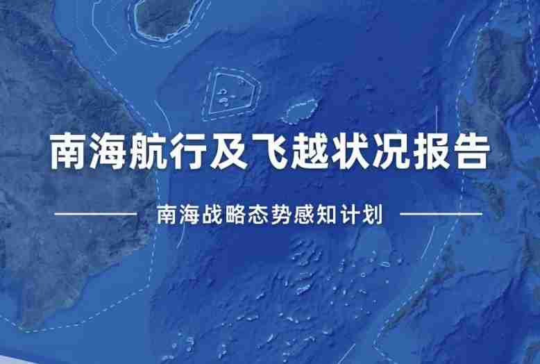 智库报告：美国等南海域外国家常将挑衅性军事活动包装成“航行自由”问题