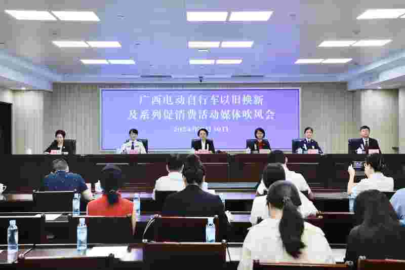 广西启动电动自行车、家电以旧换新补贴活动