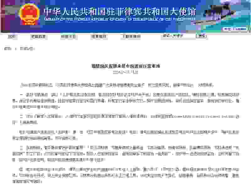 中国驻菲律宾使馆提醒国庆假期赴菲中国游客注意事项