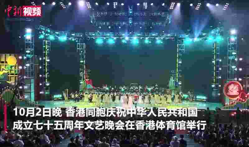 香港举办“爱国爱港 耀我中华”文艺晚会喜迎国庆75周年