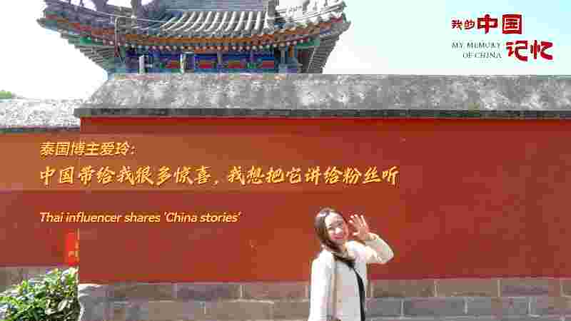 泰国博主爱玲：为爱奔赴中国，将中国故事讲给粉丝听 | 我的中国记忆