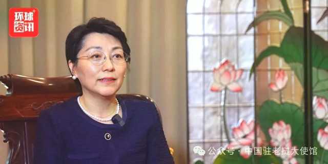 中国驻老挝大使：老挝是一个文化魅力和发展潜力都被严重低估的国家