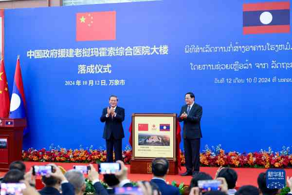 中国总理李强同老挝总理宋赛共同出席玛霍索综合医院大楼落成仪式