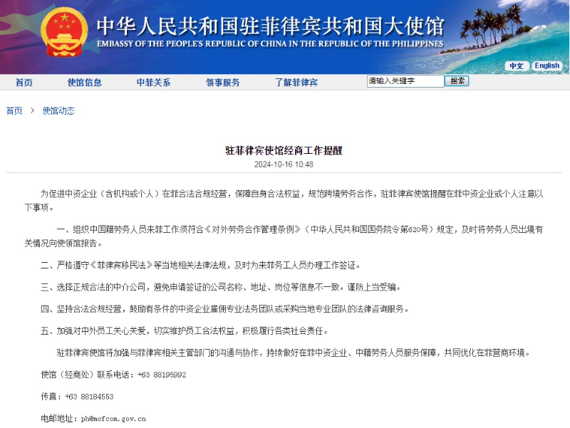 中国驻菲律宾大使馆发布在菲经商工作提醒