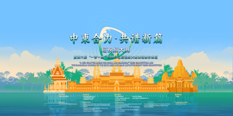 “中柬合力·共谱新篇”短视频大赛暨第六届“一带一路”百国印记短视频大赛柬埔寨分赛区启动