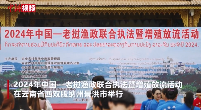 2024年中国-老挝渔政联合执法暨增殖放流活动在西双版纳举行