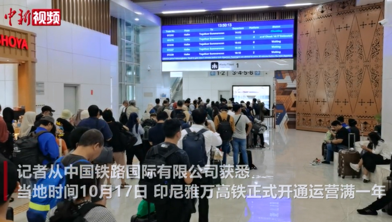 雅万高铁正式开通运营满一年 累计发送旅客579万人次