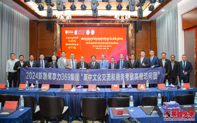 2024年首届“柬中文化交流与商务合作高峰论坛” 在金边举行【视频】