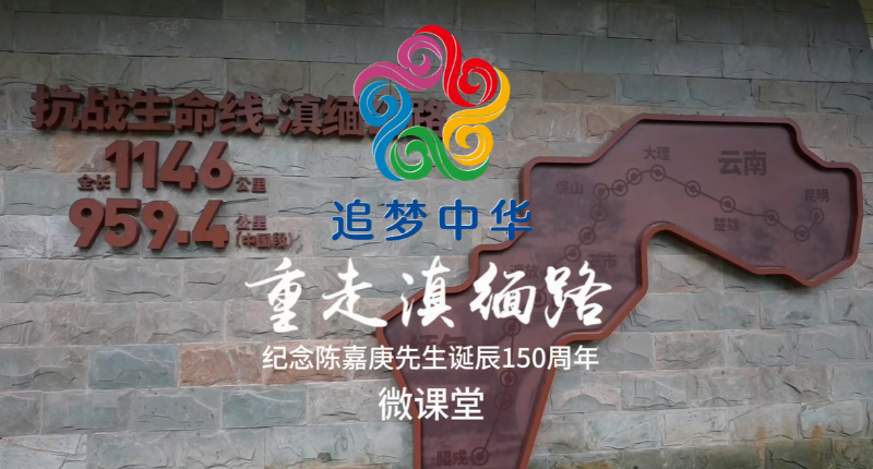 “追梦中华·重走滇缅路”纪念陈嘉庚先生诞辰150周年微课堂