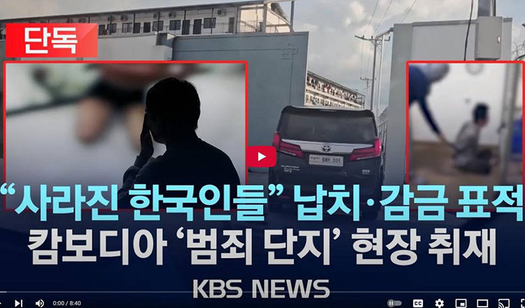 韩国媒体称韩公民在柬埔寨遭非法拘禁及强迫劳动 柬埔寨警方驳斥