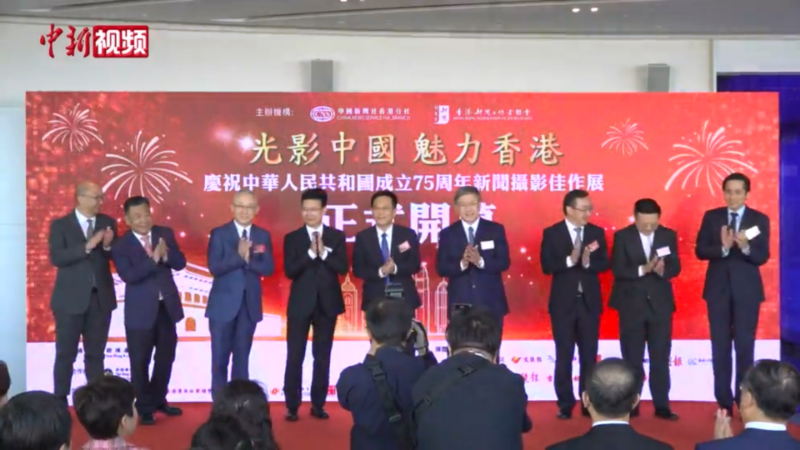 “光影中国 魅力香港”新闻摄影佳作展香港开幕