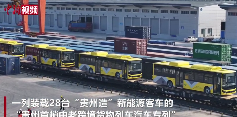 贵州首趟中老跨境货物列车汽车专列发车