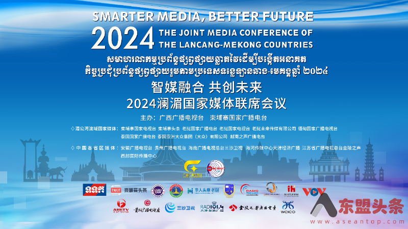 2024澜湄国家媒体联席会议在柬埔寨金边举办