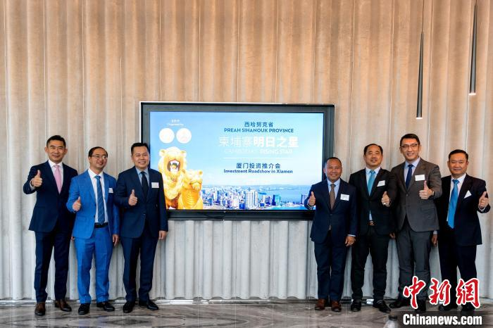柬埔寨西哈努克省投资推介会厦门举行 深化中柬经贸合作