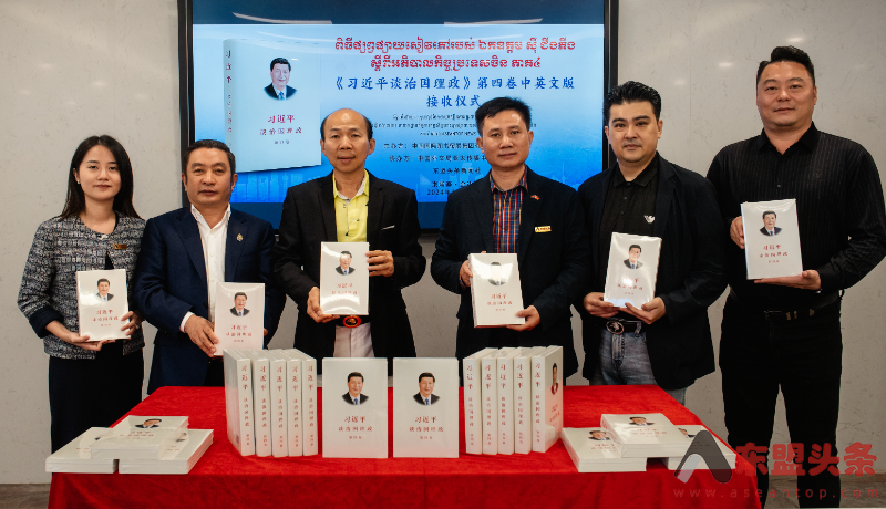 柬埔寨投资者商会联盟、东盟头条举行《习近平谈治国理政》第四卷接收仪式